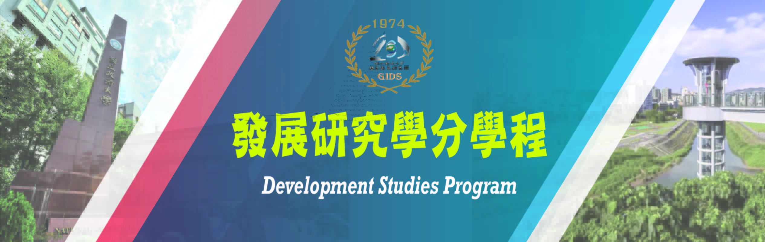 「發展研究學分學程」說明